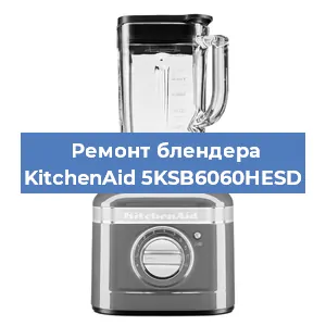 Замена щеток на блендере KitchenAid 5KSB6060HESD в Нижнем Новгороде